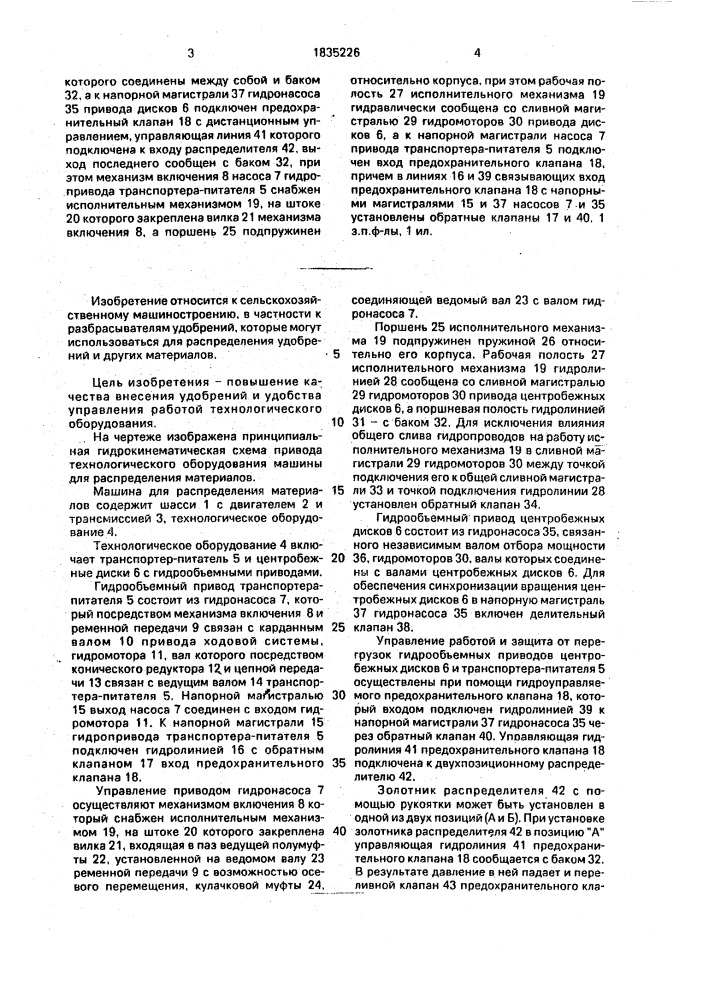 Машина для распределения материалов (патент 1835226)