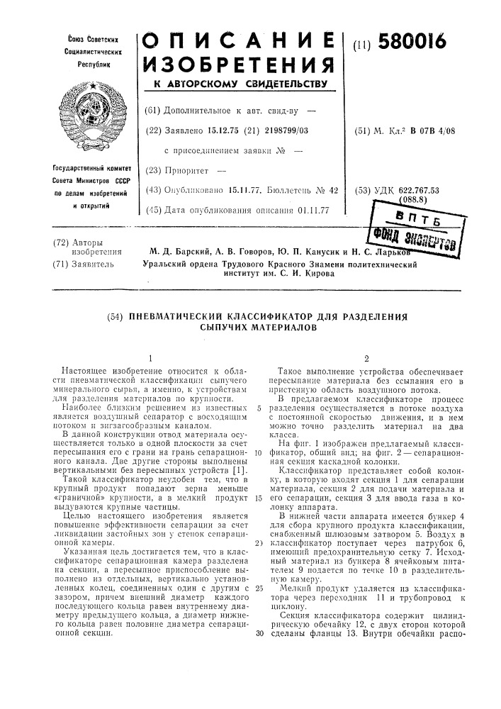 Пневматический классификатор для разделения сыпучих материалов (патент 580016)