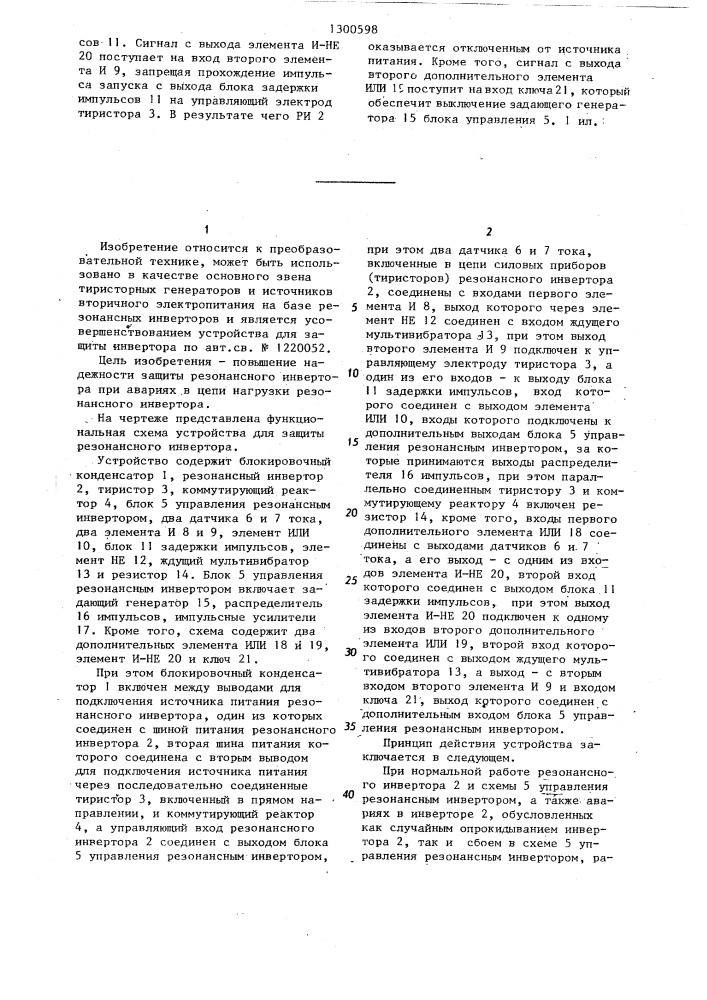 Устройство для защиты инвертора (патент 1300598)