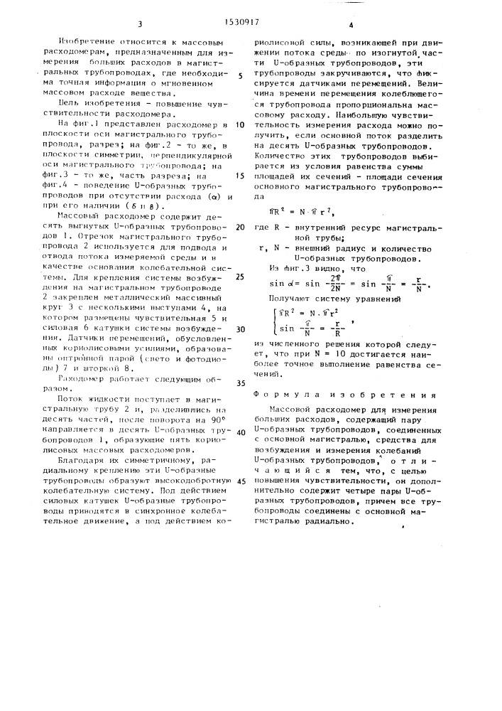 Массовый расходомер (патент 1530917)
