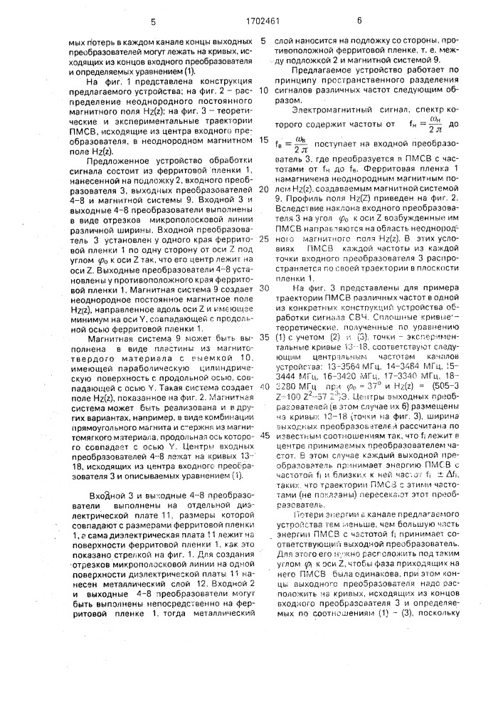 Многоканальное устройство обработки свч-сигнала на поверхностных магнитостатических волнах (патент 1702461)