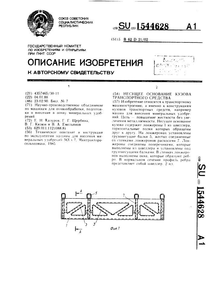 Несущее основание кузова транспортного средства (патент 1544628)