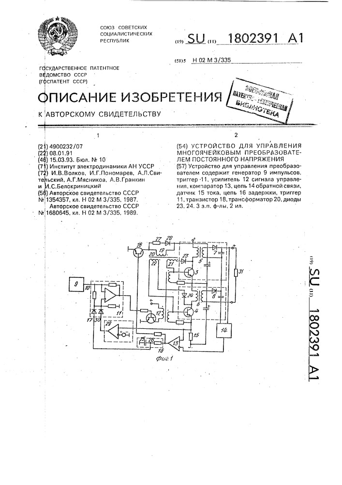 Устройство для управления многоячейковым преобразователем постоянного напряжения (патент 1802391)