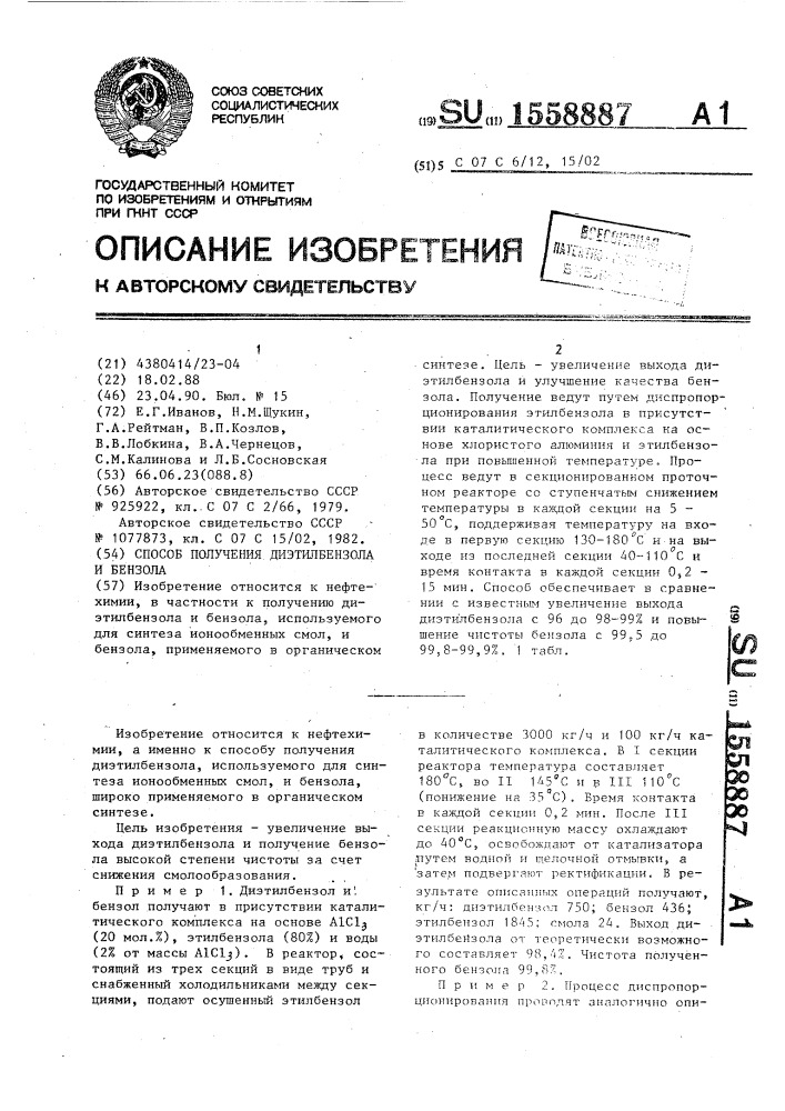 Способ получения диэтилбензола и бензола (патент 1558887)
