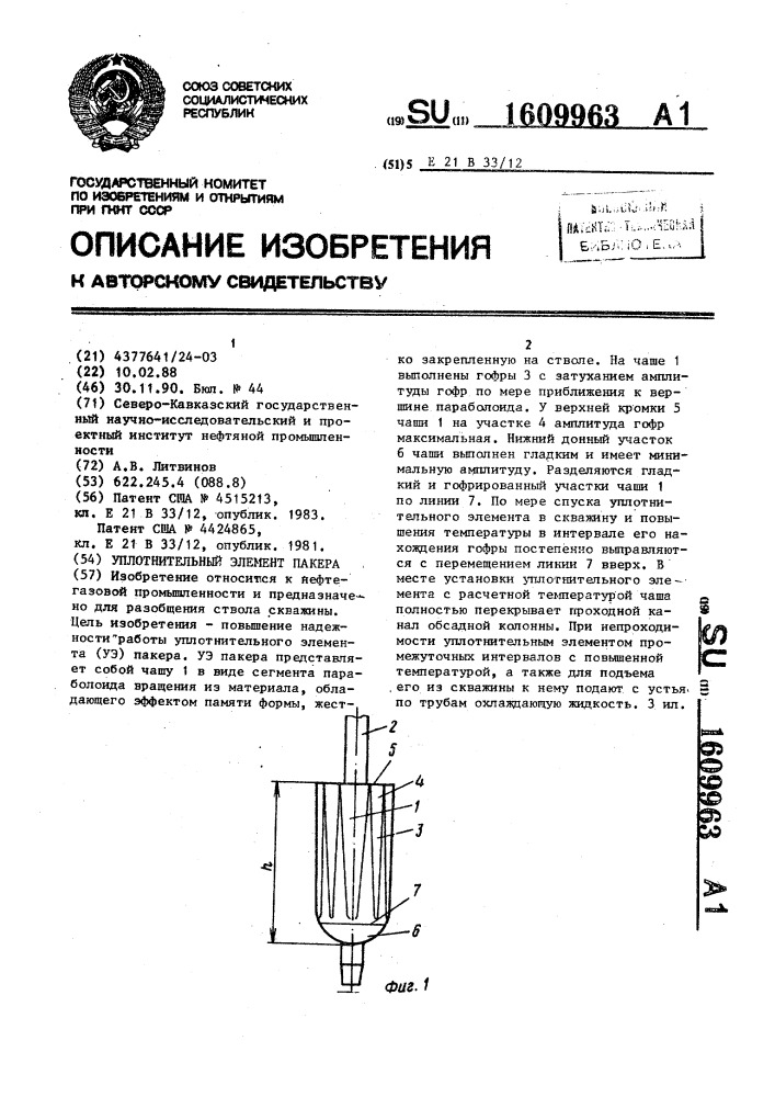 Уплотнительный элемент пакера (патент 1609963)