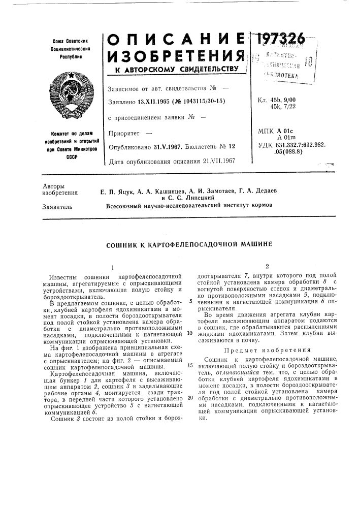 Картофелепосадочной машине (патент 197326)