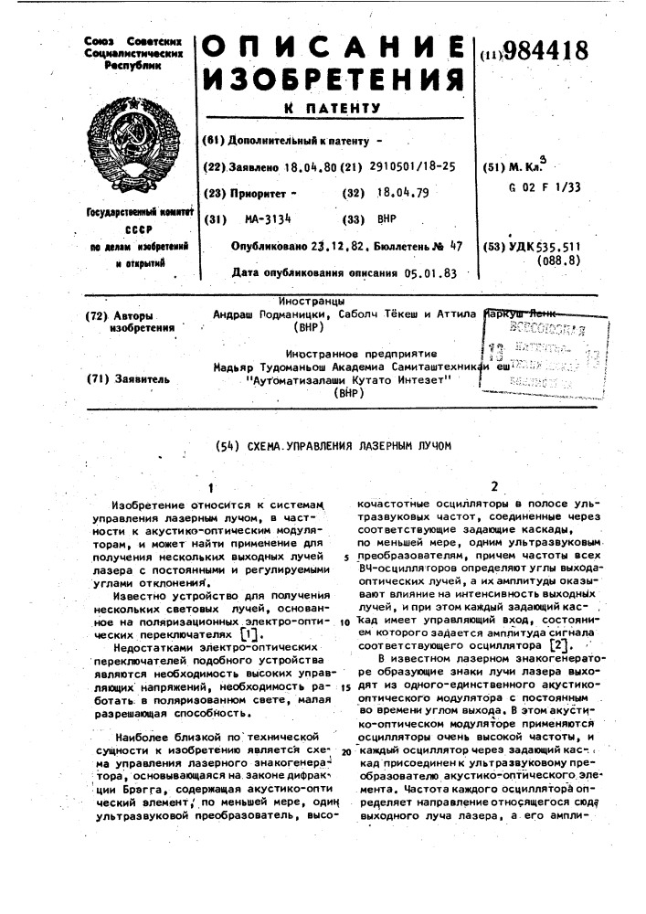 Схема управления лазерным лучом (патент 984418)