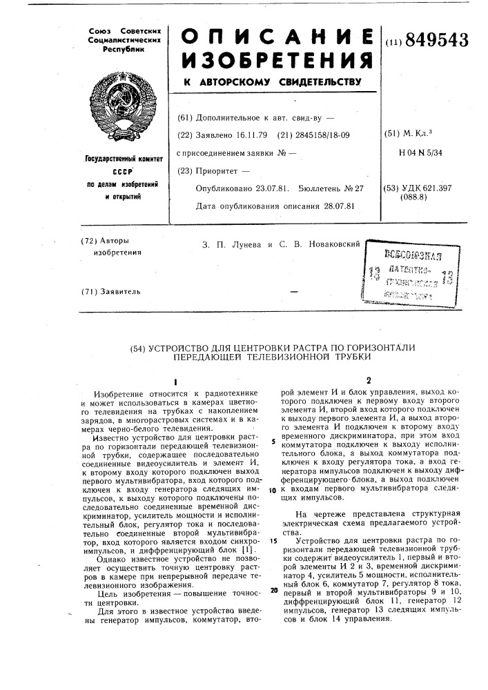 Устройство для центровки растра погоризонтали передающей телевизионнойтрубки (патент 849543)