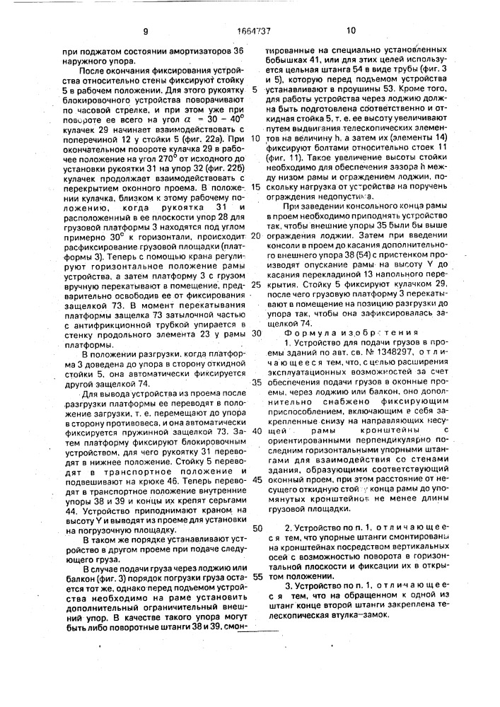 Устройство для подачи грузов в проемы зданий (патент 1664737)