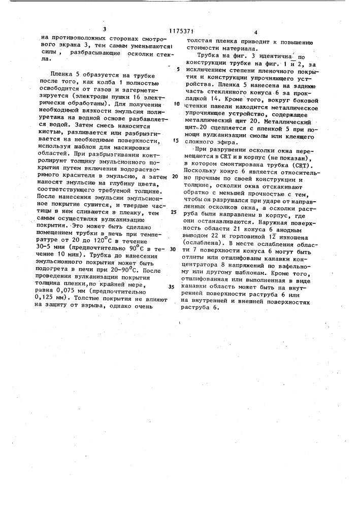 Электронно-лучевая трубка (патент 1175371)