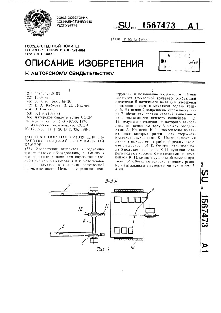 Транспортная линия для обработки изделий в сушильной камере (патент 1567473)