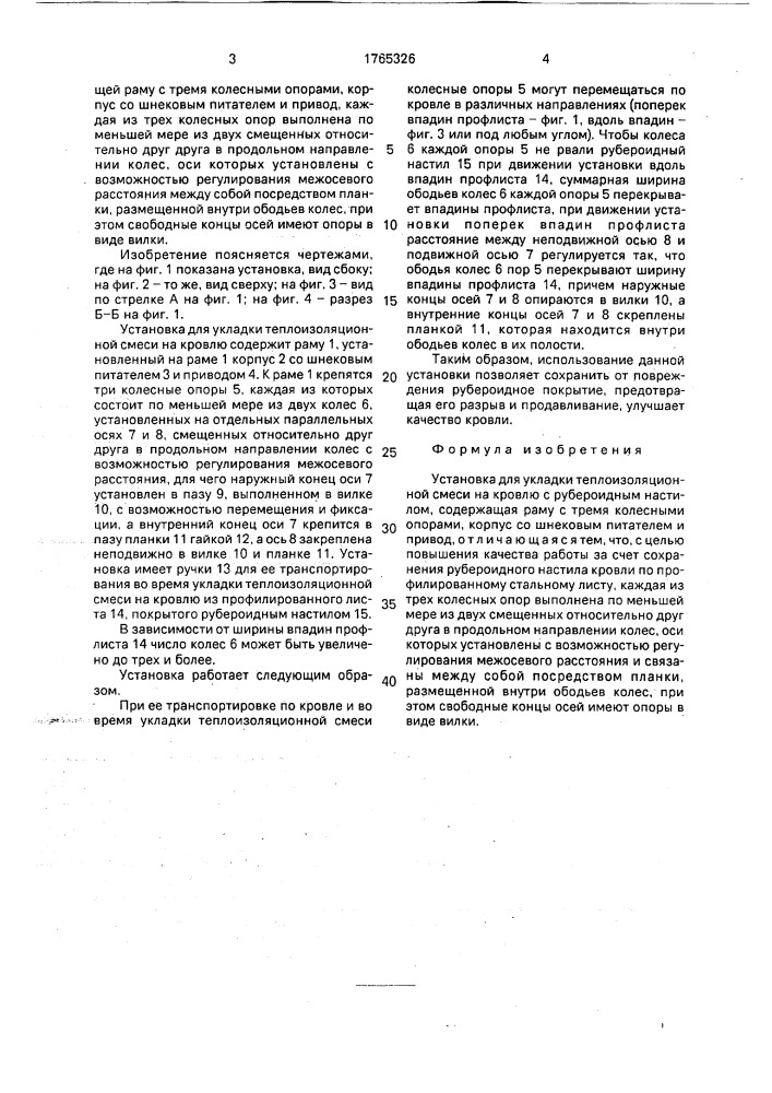 Установка для укладки теплоизоляционной смеси на кровлю с рубероидным настилом (патент 1765326)