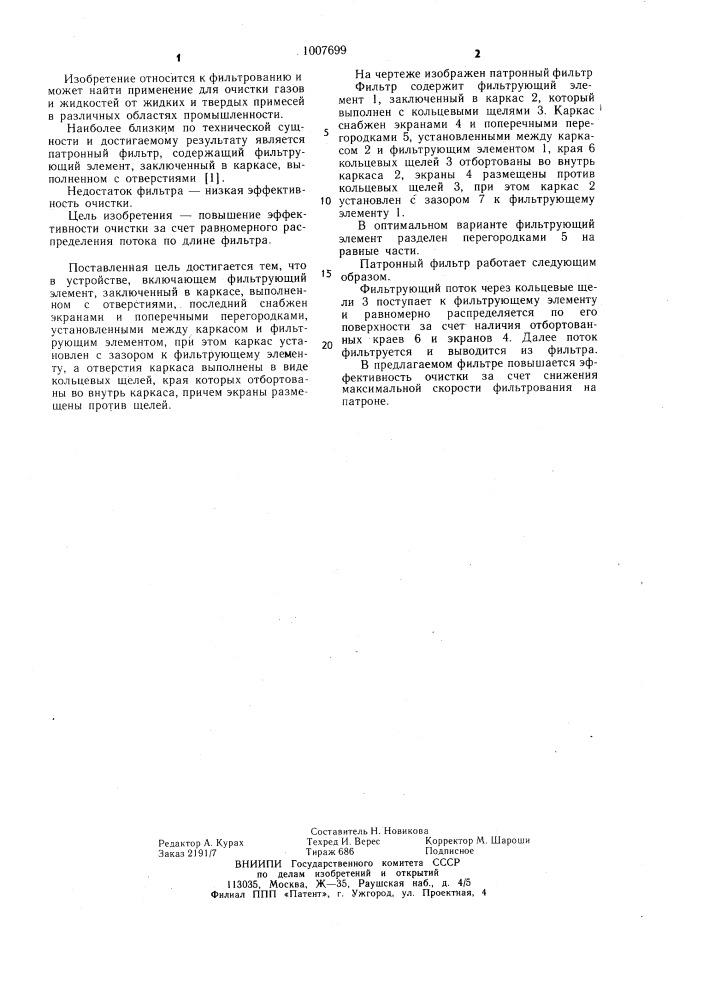 Патронный фильтр (патент 1007699)