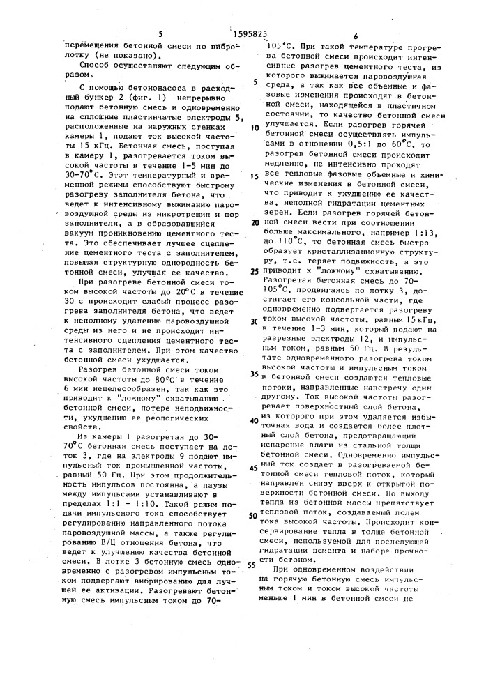 Способ непрерывной обработки бетонной смеси и устройство для его осуществления (патент 1595825)