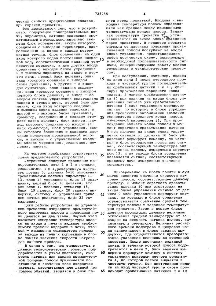 Устройство для автоматического регулирования температуры прокатки полосы (патент 728955)