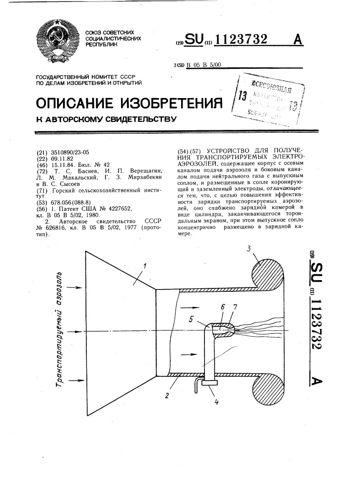 Устройство для получения транспортируемых электроаэрозолей (патент 1123732)