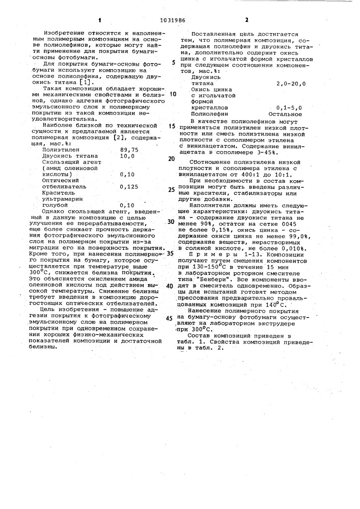 Полимерная композиция для покрытия бумаги-основы фотобумаги (патент 1031986)