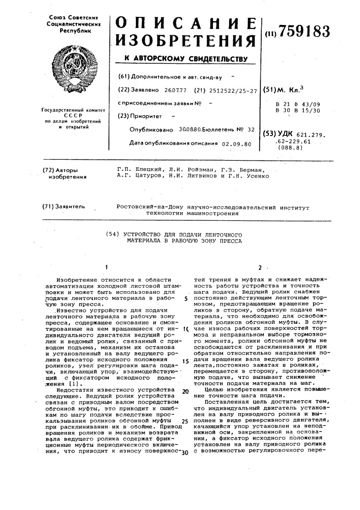 Устройство для подачи ленточного материала в рабочую зону пресса (патент 759183)