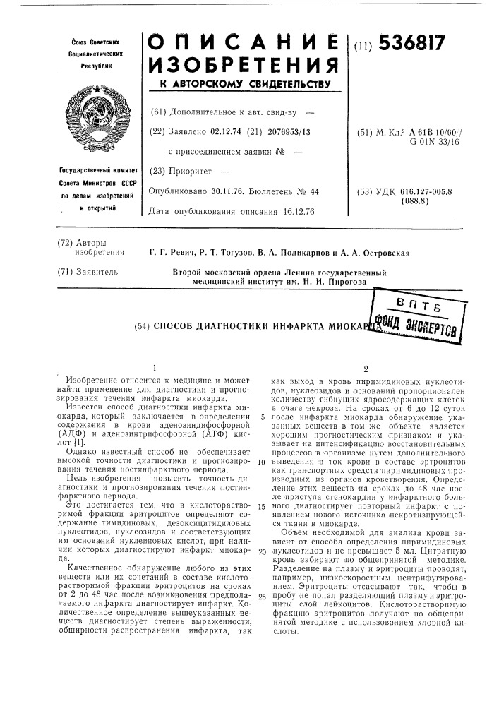 Способ диагностики инфаркта миокарда (патент 536817)