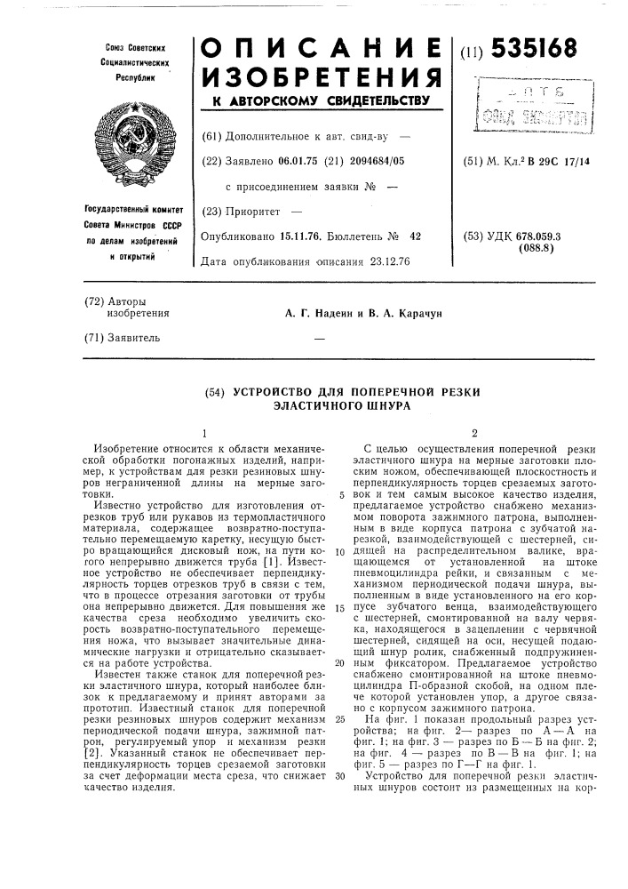 Устройство для поперечной резки эластичного шнура (патент 535168)