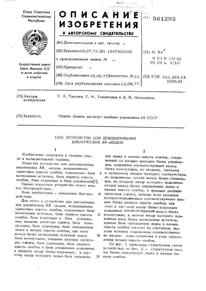 Устройство для декодирования циклических а -кодов (патент 561292)