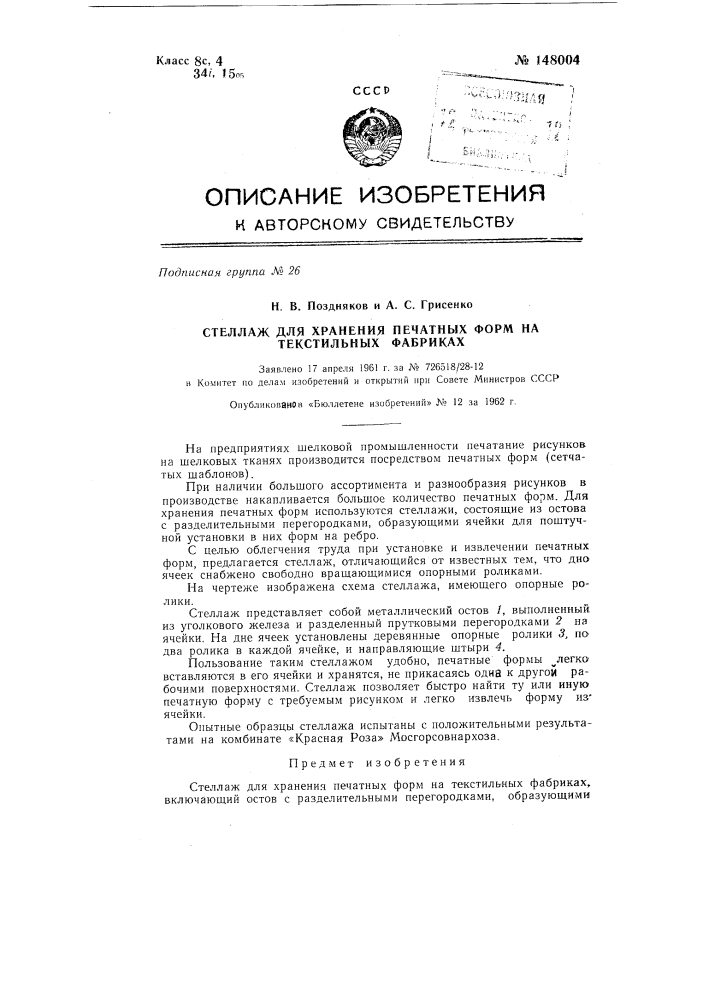 Стеллаж для хранения печатных форм на текстильных фабриках (патент 148004)