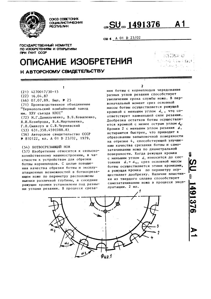 Ботвосрезающий нож (патент 1491376)