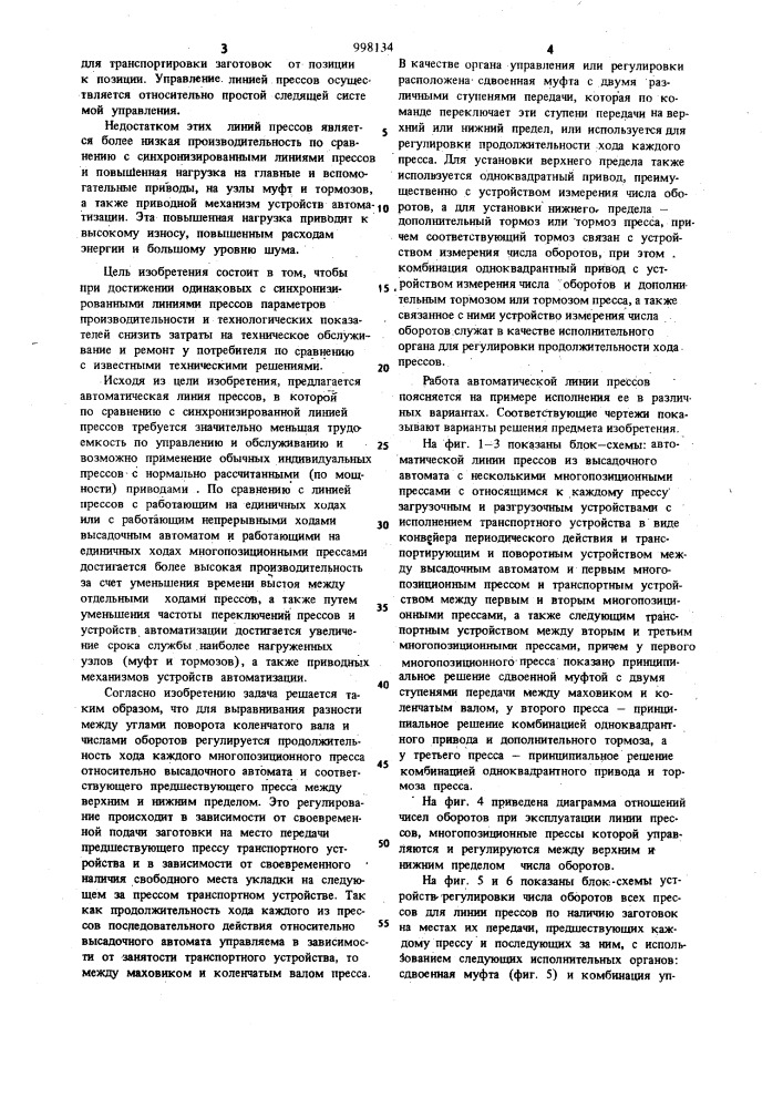 Автоматическая линия прессов (патент 998134)