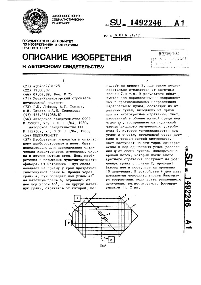 Индикатометр (патент 1492246)