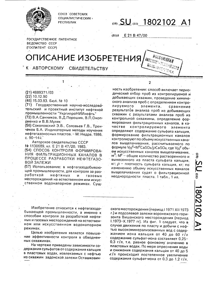 Способ контроля формирования фильтрационных каналов в процессе разработки нефтегазовой залежи (патент 1802102)
