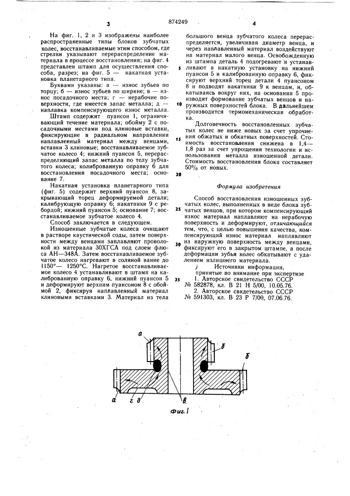 Способ восстановления изношенных зубчатых колес (патент 874249)