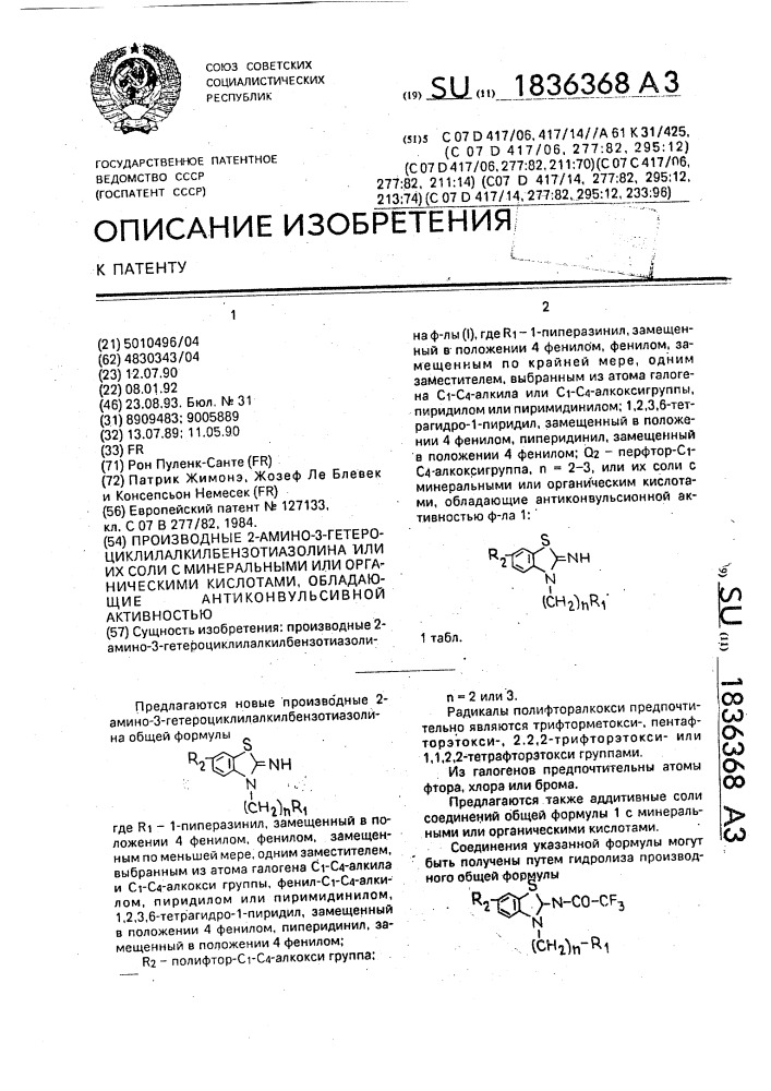 Производные 2-имино-3-гетероциклилалкилбензотиазолина или их соли с минеральными или органическими кислотами, обладающие антиконвульсивной активностью (патент 1836368)