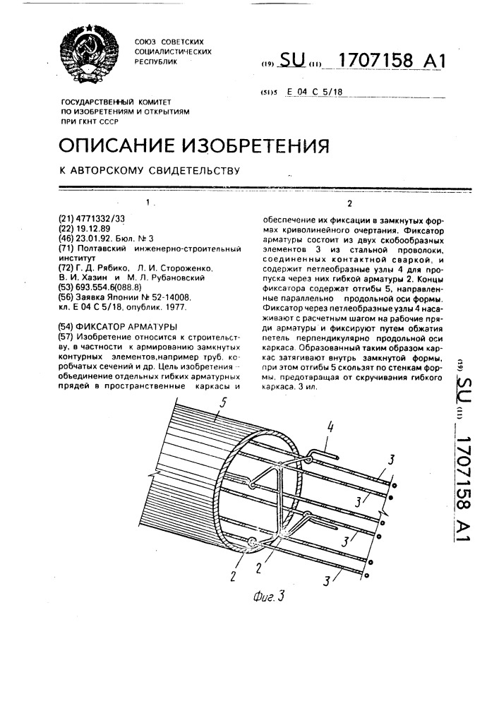 Фиксатор арматуры (патент 1707158)