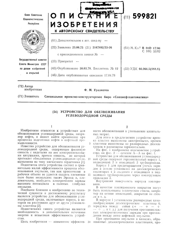 Устройство для обезвоживания углеводородной среды (патент 599821)