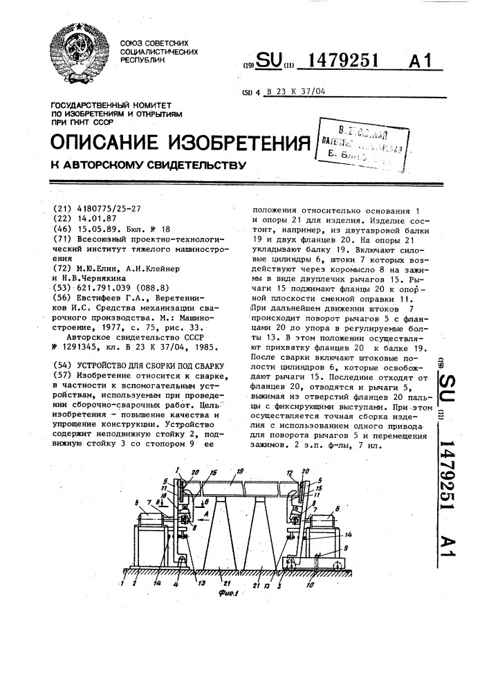 Устройство для сборки под сварку (патент 1479251)
