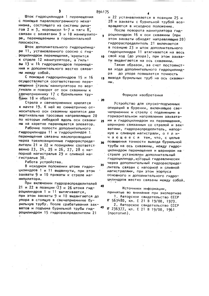 Устройство для спуско-подъемных операций в бурении (патент 894175)