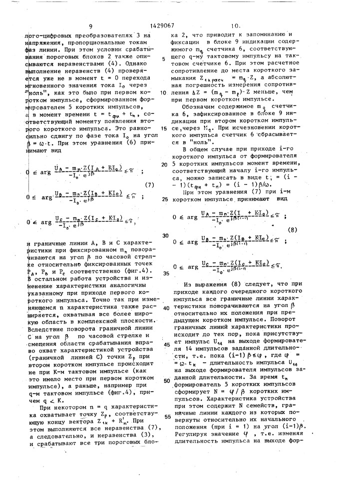 Устройство для определения сопротивления до места однофазного короткого замыкания на землю линии электропередачи (патент 1429067)