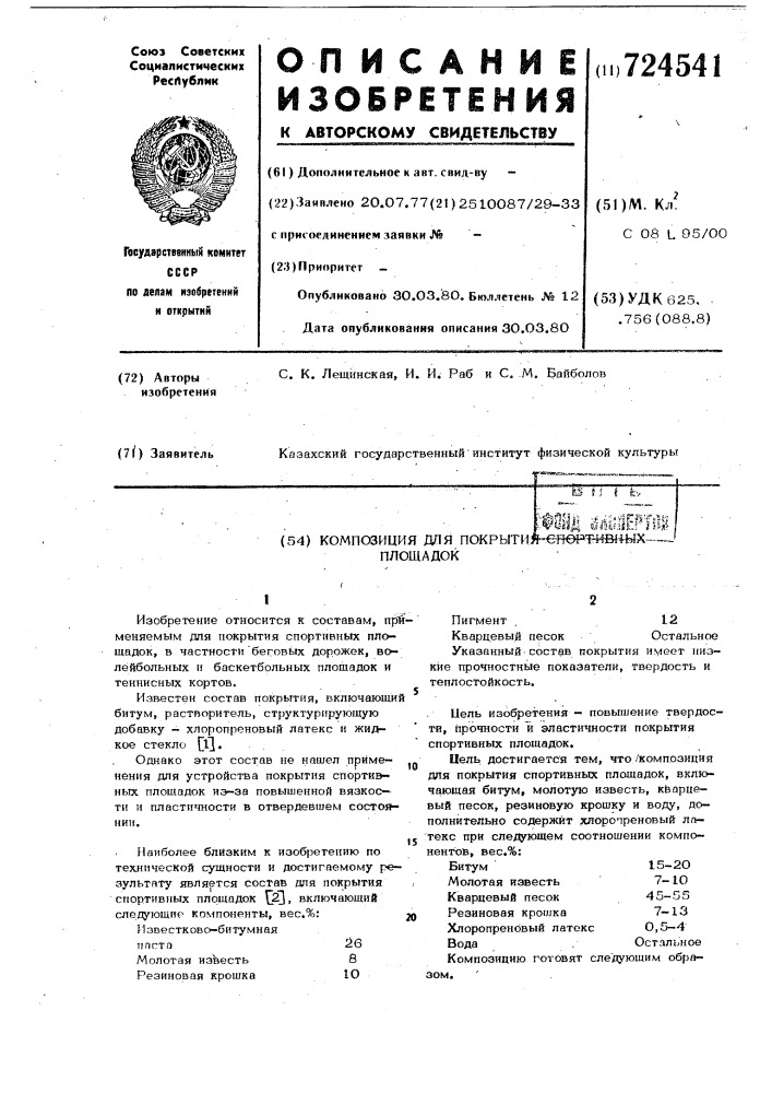 Композиция для покрытия спортивных площадок (патент 724541)