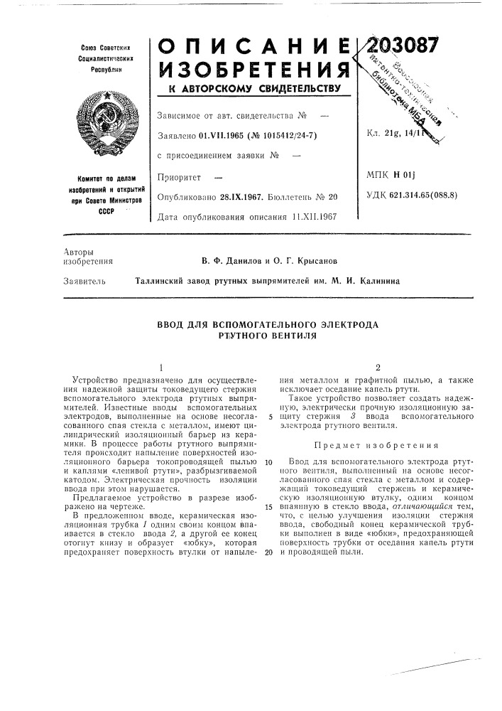 Вспомогательного электрода ртутного вентиля (патент 203087)