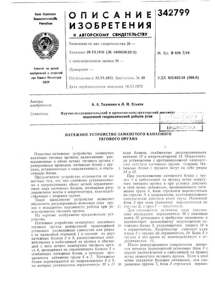Натяжное устройство замкнутого канатного тягового органа (патент 342799)