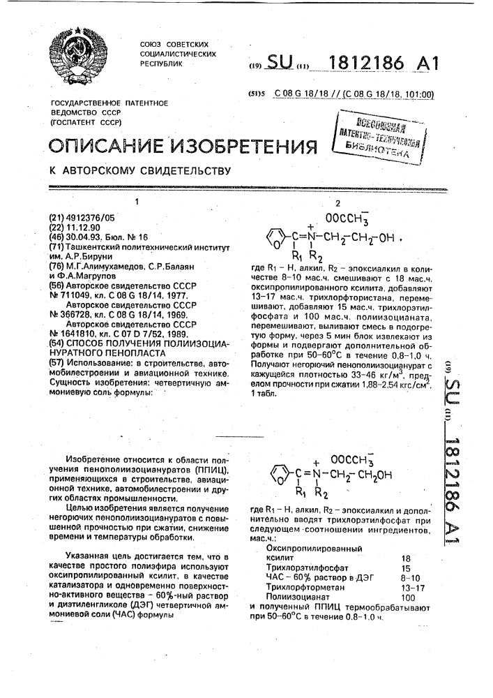 Способ получения полиизоциануратного пенопласта (патент 1812186)