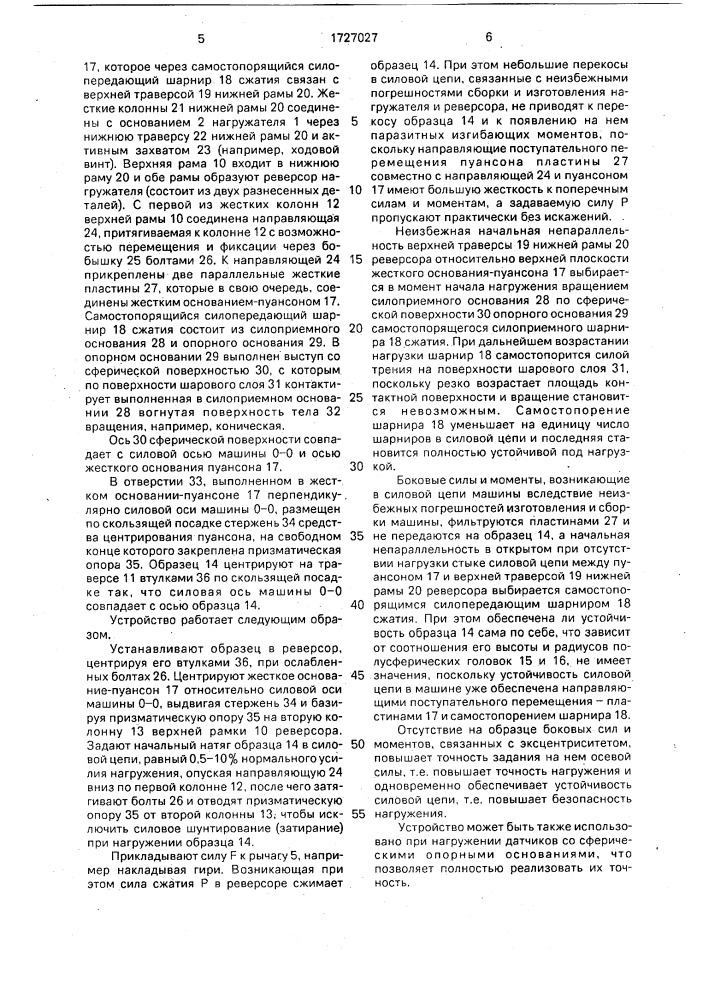 Устройство для испытания образца на сжатие (патент 1727027)