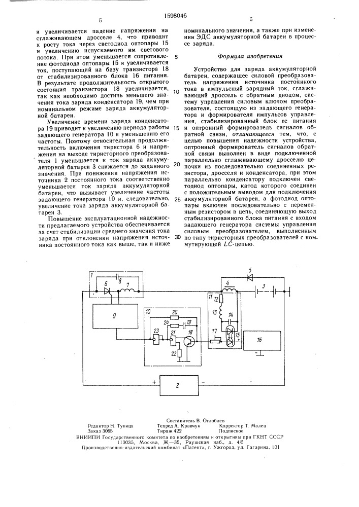 Устройство для заряда аккумуляторной батареи (патент 1598046)