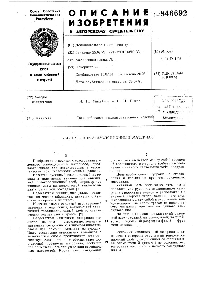 Рулонный изоляционный материал (патент 846692)