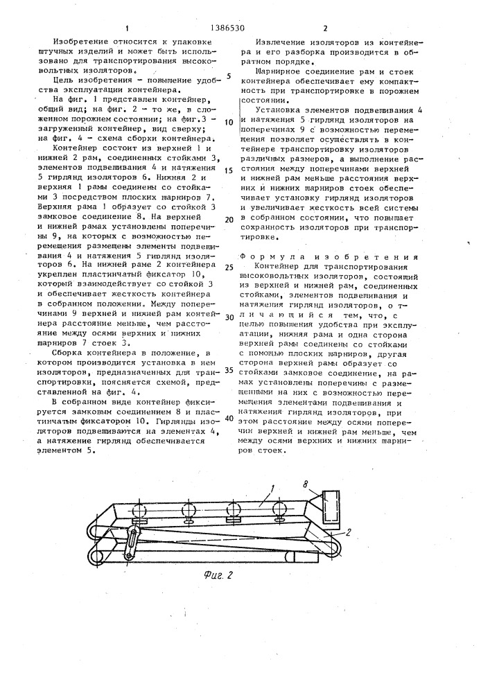 Контейнер для транспортирования высоковольтных изоляторов (патент 1386530)