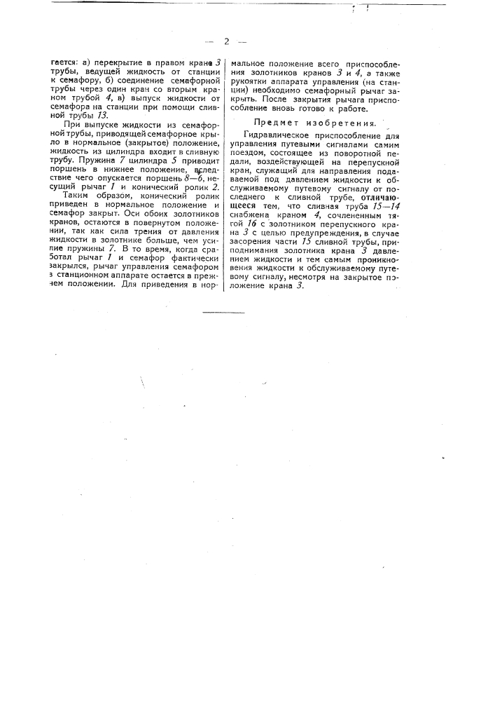Гидравлическое приспособление для управления путевыми сигналами самим поездом (патент 39204)