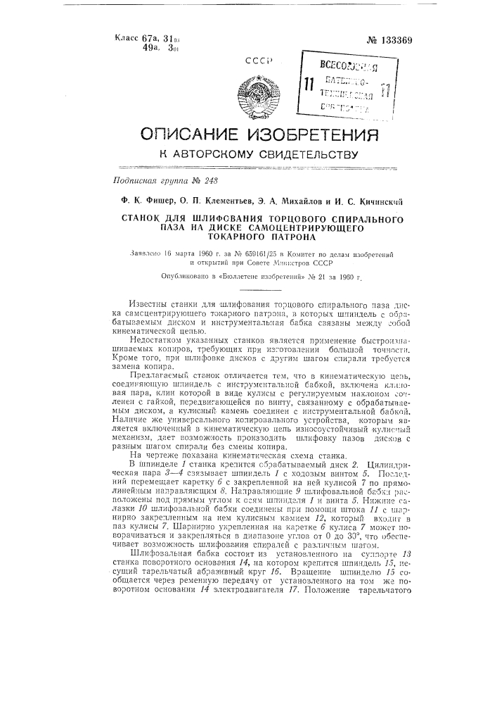 Станок для шлифования торцового спирального паза на диске самоцентрирующего токарного патрона (патент 133369)