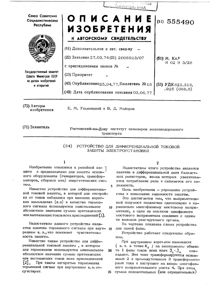 Устройство для дифференциальной токовой защиты электроустановки (патент 555490)