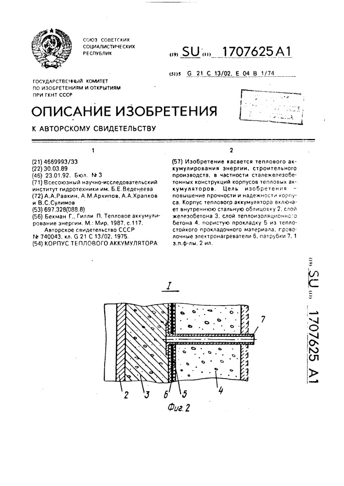 Корпус теплового аккумулятора (патент 1707625)