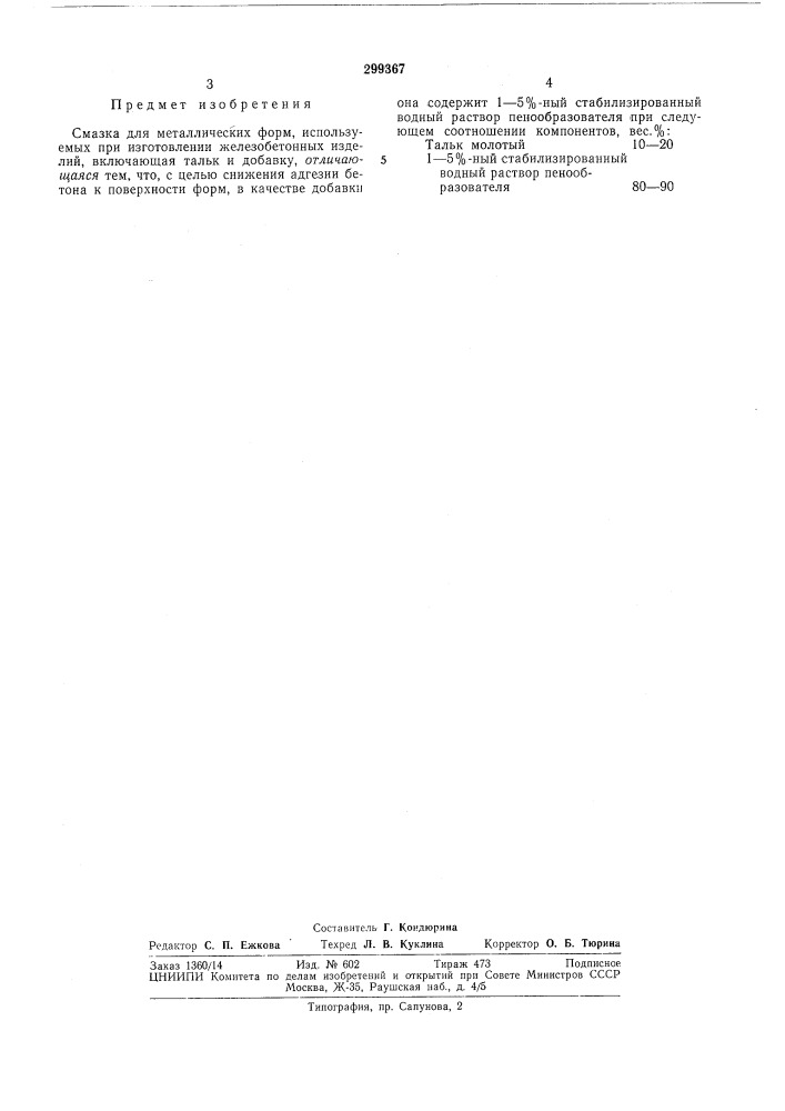 Смазка для металлических форм (патент 299367)
